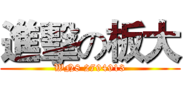 進擊の板大 (WN8 2794913)