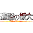 進擊の板大 (WN8 2794913)