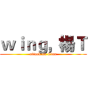 ｗｉｎｇ，楊Ｔ (attack on titan)