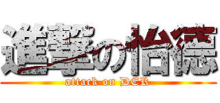 進撃の怡德 (attack on DER)