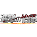 進撃の怡德 (attack on DER)