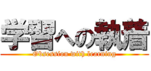 学習への執着 (Obsession with learning)