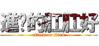進擊的肛肛好 (attack on titan)
