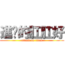 進擊的肛肛好 (attack on titan)