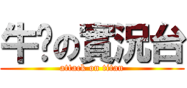 牛奶の實況台 (attack on titan)