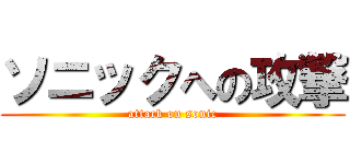 ソニックへの攻撃 (attack on sonic)