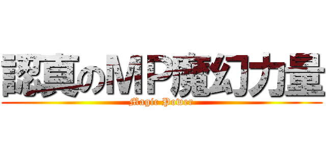 認真のＭＰ魔幻力量 (Magic Power)
