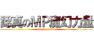 認真のＭＰ魔幻力量 (Magic Power)