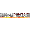 認真のＭＰ魔幻力量 (Magic Power)