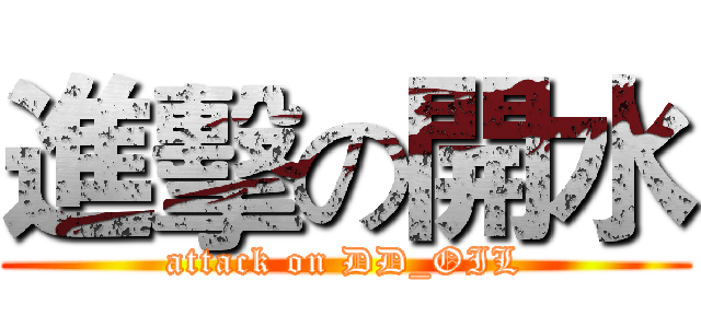 進擊の開水 (attack on DD_OIL)