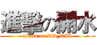 進擊の開水 (attack on DD_OIL)