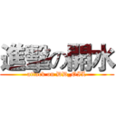 進擊の開水 (attack on DD_OIL)