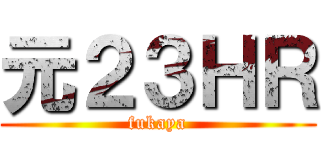 元２３ＨＲ (fukaya)