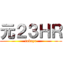 元２３ＨＲ (fukaya)