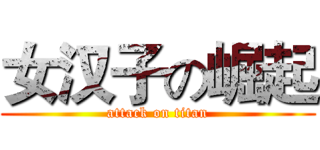 女汉子の崛起 (attack on titan)
