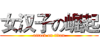 女汉子の崛起 (attack on titan)