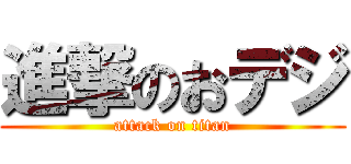 進撃のおデジ (attack on titan)