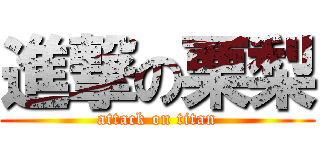 進撃の栗梨 (attack on titan)