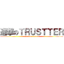 進撃のＴＲＵＳＴＴＥＲ (attack on trustter)