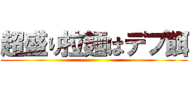 超盛り拉麺はデブ餌 ()