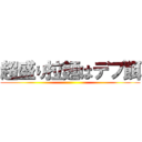 超盛り拉麺はデブ餌 ()