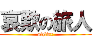哀歎の旅人 (atzlwx)