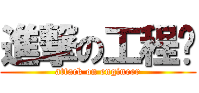 進撃の工程师 (attack on engineer)