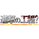 進撃の工程师 (attack on engineer)