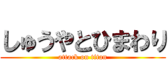 しゅうやとひまわり (attack on titan)