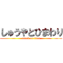 しゅうやとひまわり (attack on titan)