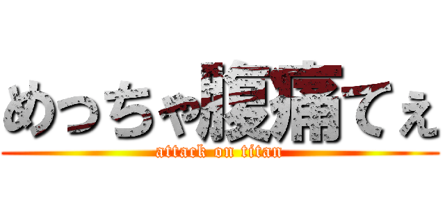 めっちゃ腹痛てぇ (attack on titan)