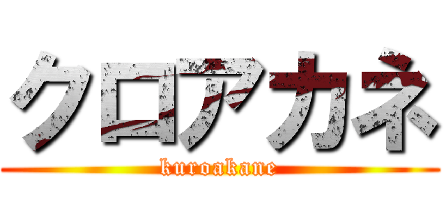 クロアカネ (kuroakane)