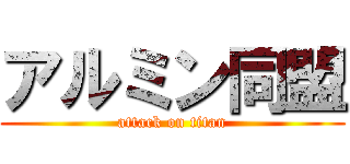 アルミン同盟 (attack on titan)