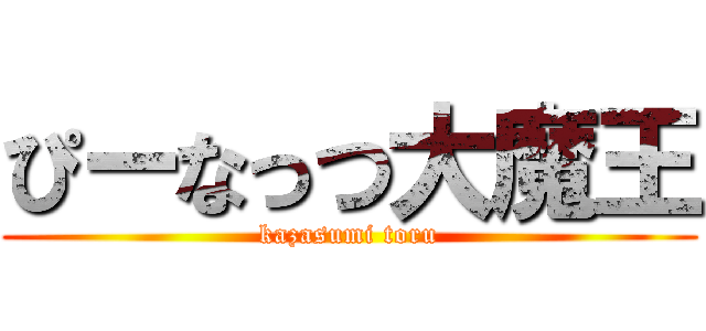 ぴーなっつ大魔王 (kazasumi toru)