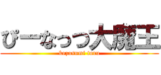 ぴーなっつ大魔王 (kazasumi toru)