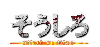 そうしろ (attack on titan)