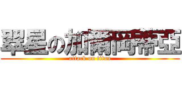 翠星の加爾岡蒂亞 (attack on titan)