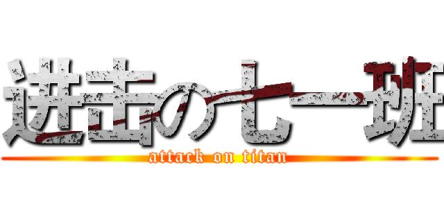 进击の七一班 (attack on titan)
