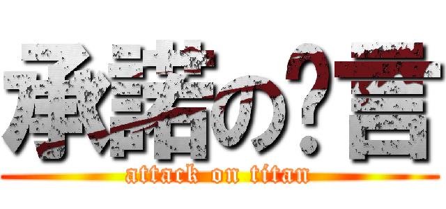 承諾の謊言 (attack on titan)