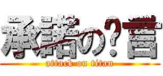 承諾の謊言 (attack on titan)