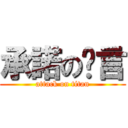 承諾の謊言 (attack on titan)