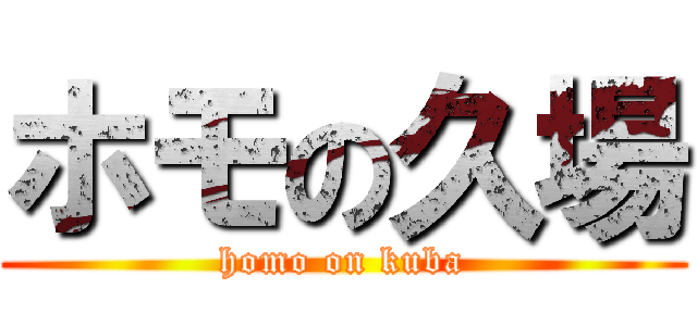 ホモの久場 (homo on kuba)