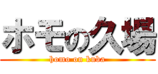 ホモの久場 (homo on kuba)