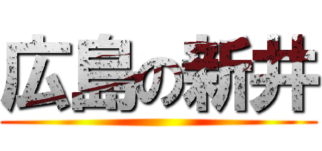 広島の新井 ()
