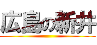広島の新井 ()