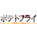 ポテトフライ (Potato  fly)