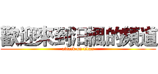 歡迎來到汨楓的頻道 (attack on titan)