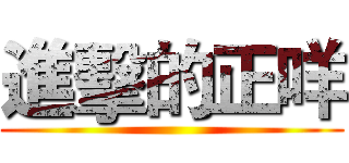 進擊的正咩 ()