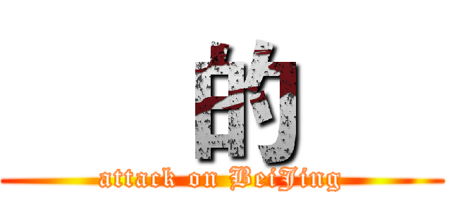       的      (attack on BeiJing)