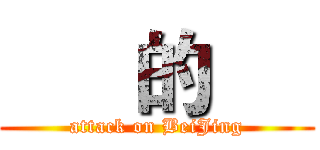       的      (attack on BeiJing)